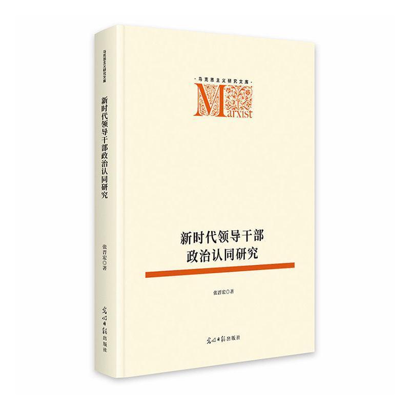新时代领导干部政治认同研究