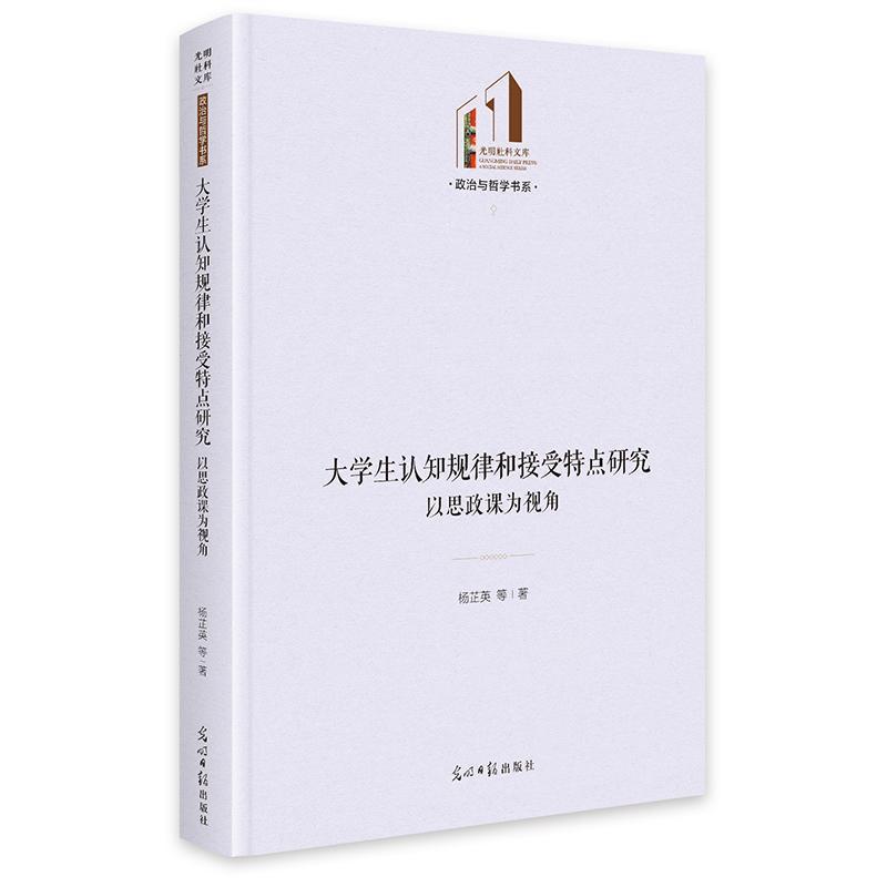大学生认知规律和接受特点研究—以思政课为视角
