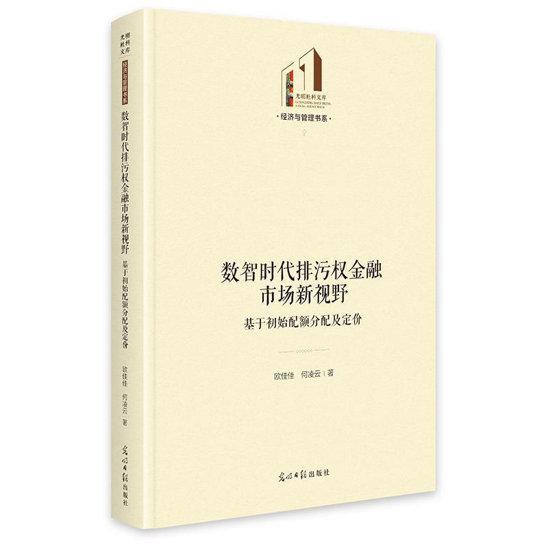 数智时代排污权金融市场新视野—基于初始配额分配及定价