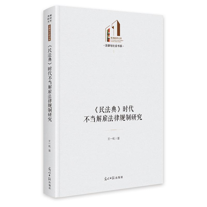 《民法典》时代不当解雇法律规制研究