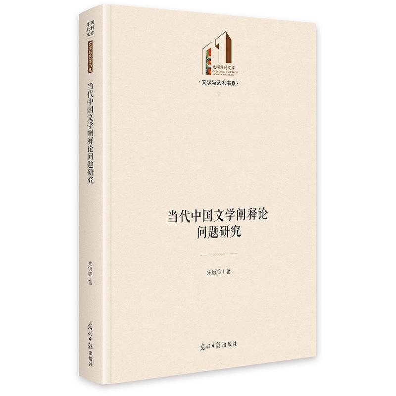 当代中国文学阐释论问题研究