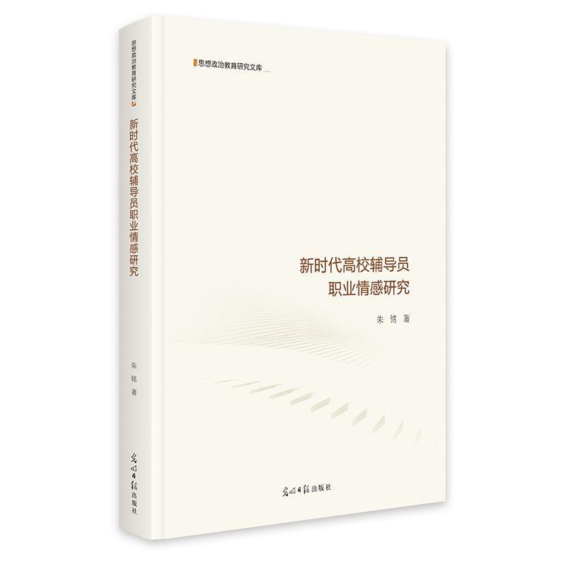 新时代高校辅导员职业情感研究