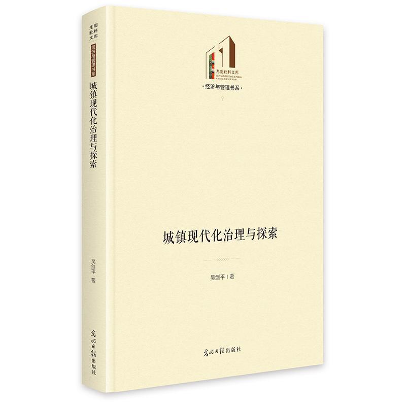 城镇现代化治理与探索
