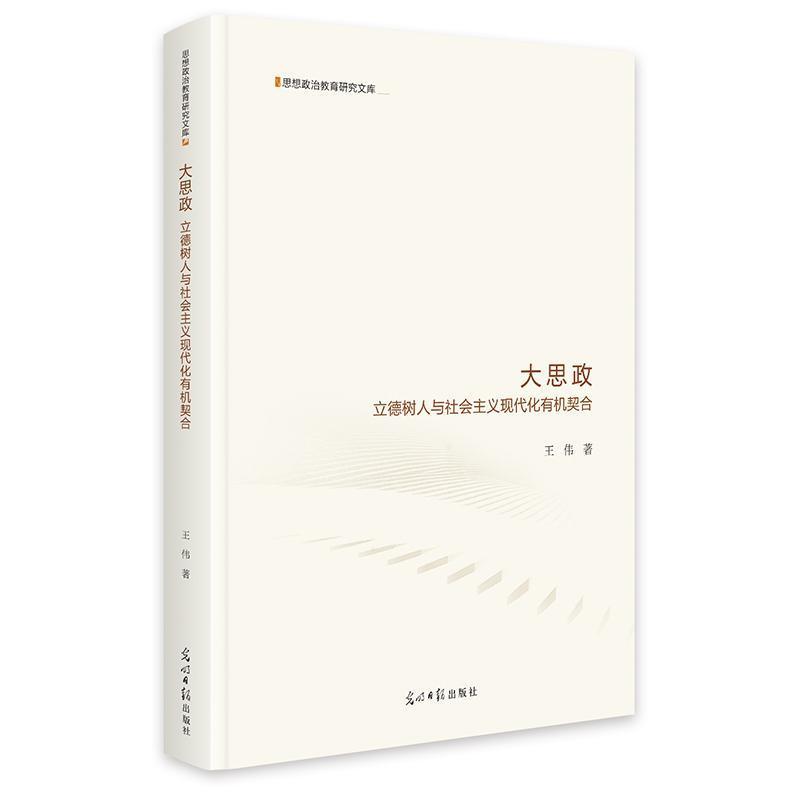 大思政—立德树人与社会主义现代化有机契合