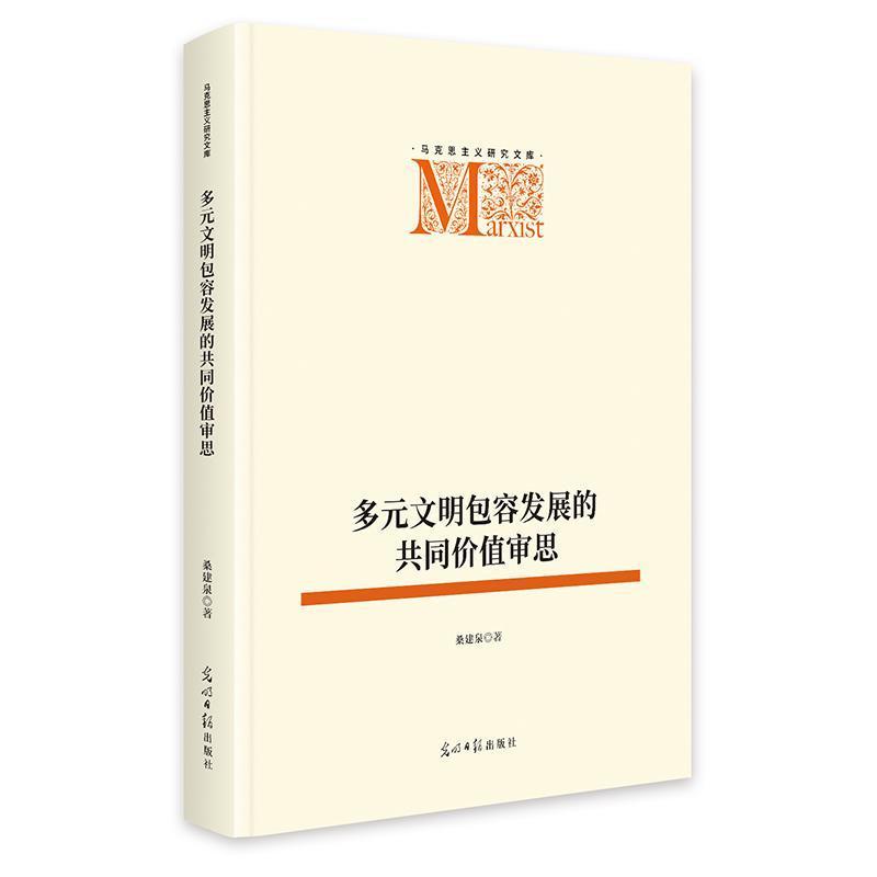多元文明包容发展的共同价值审思