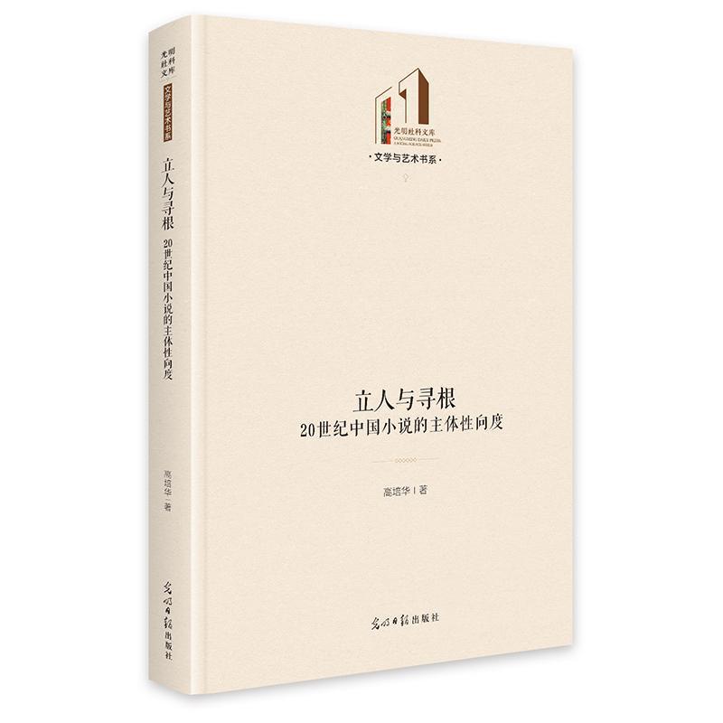 立人与寻根—20世纪中国小说的主体性向度