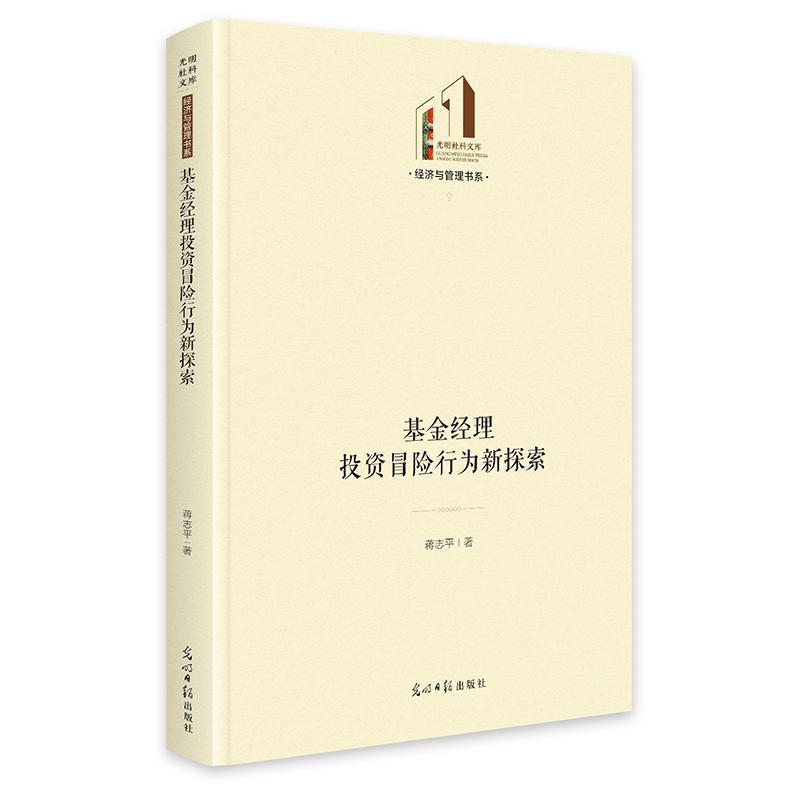 基金经理投资冒险行为新探索