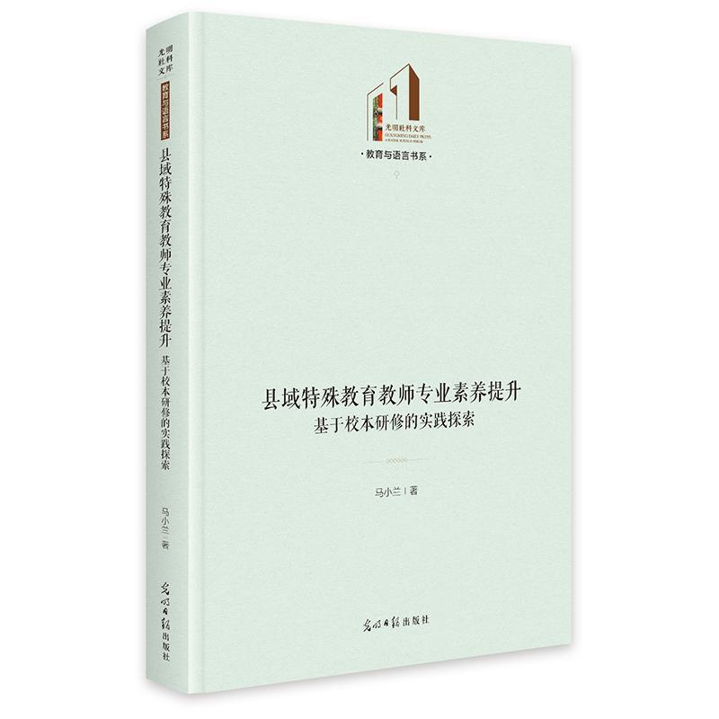 县域特殊教育教师专业素养提升—基于校本研修的实践探索
