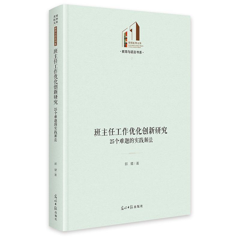 班主任工作优化创新研究—25个难题的实践解法