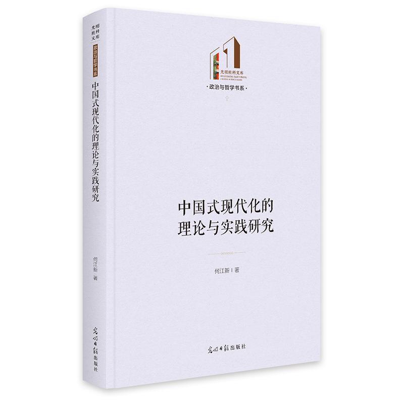 中国式现代化的理论与实践研究