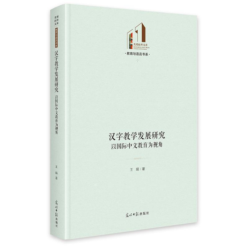 汉字教学发展研究—以国际中文教育为视角