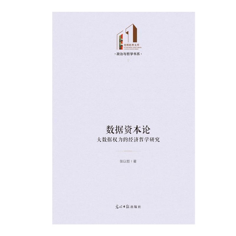数据资本论—大数据权力的经济哲学研究