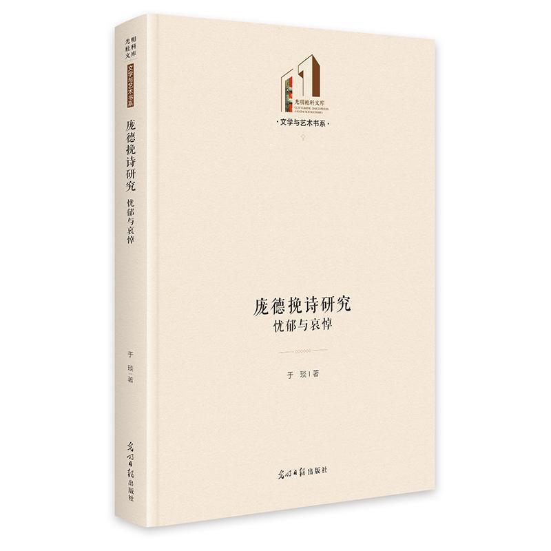 庞德挽诗研究—忧郁与哀悼