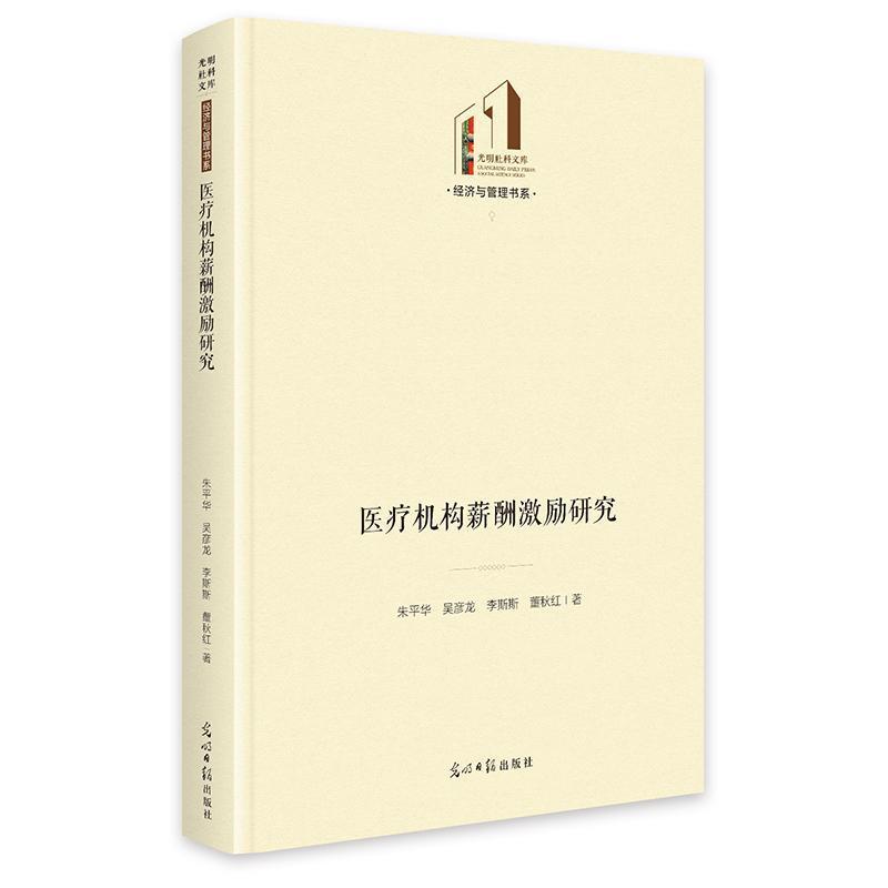 医疗机构薪酬激励研究