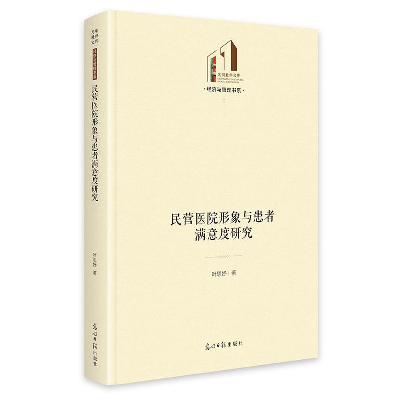 民营医院形象与患者满意度研究