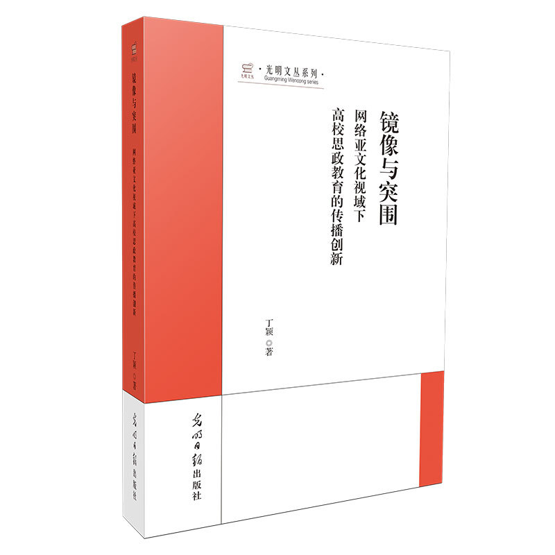 镜像与突围—网络亚文化视域下高校思政教育的传播创新