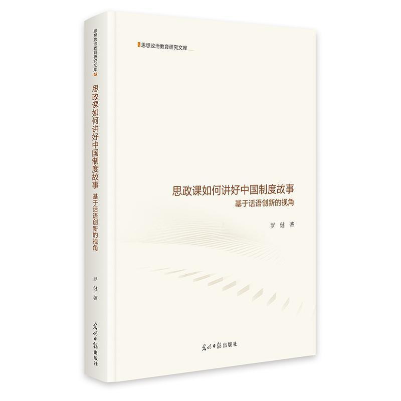 思政课如何讲好中国制度故事—基于话语创新的视角