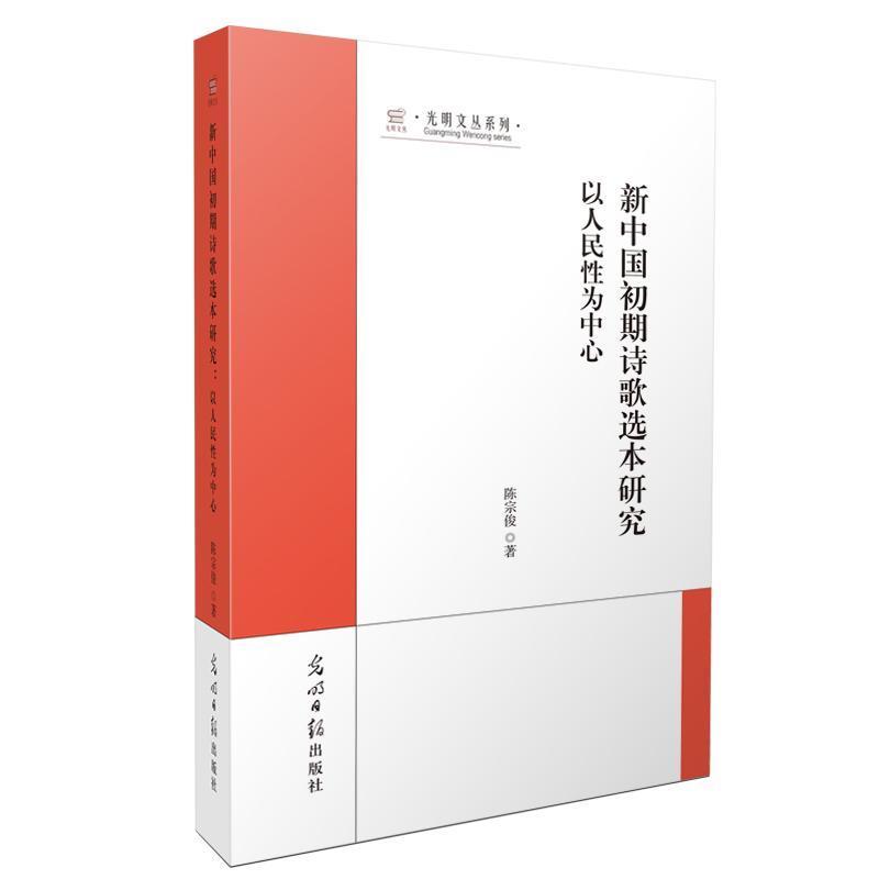 新中国初期诗歌选本研究—以人民性为中心