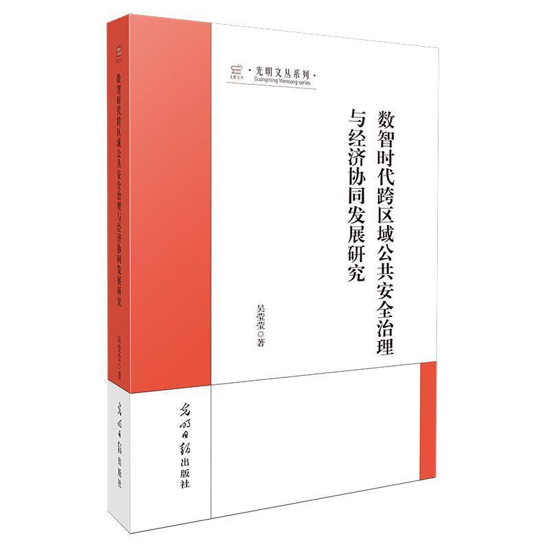 数智时代跨区域公共安全治理与经济协同发展研究