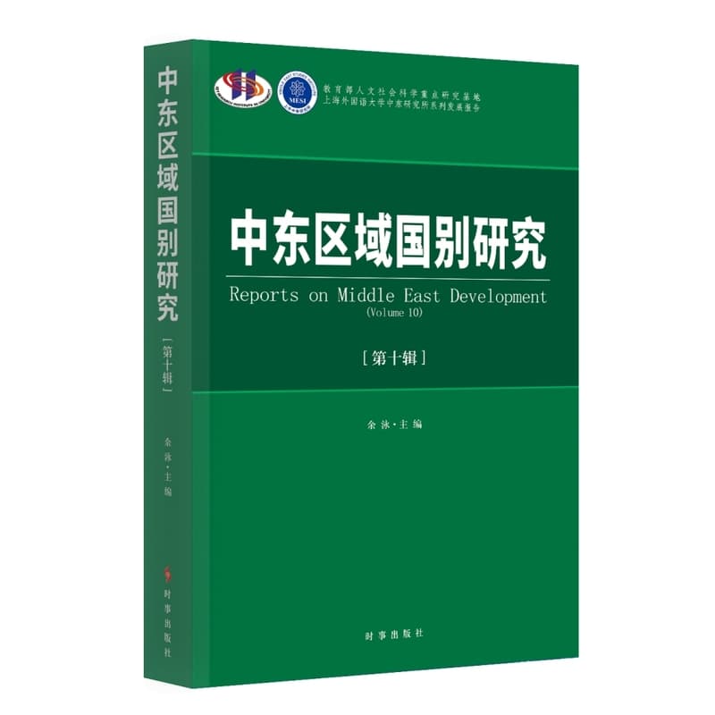 中东区域国别研究(第十辑)(Volume 10)