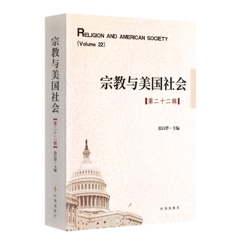 宗教与美国社会(第二十二辑)(Volume 22)
