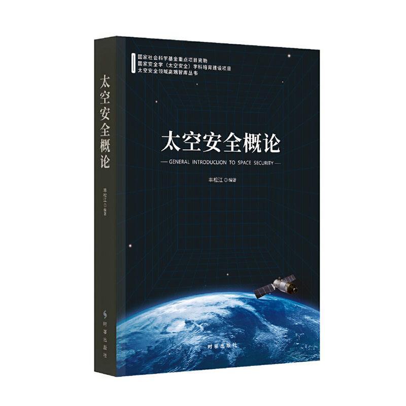 太空安全概论