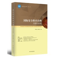 国际安全秩序治理—发展与前景—development and prospect