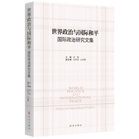 世界政治与国际和平—国际政治研究文集: