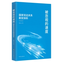 被忽视的速度—国家双边关系剧变探析