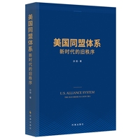 美国同盟体系—新时代的旧秩序:
