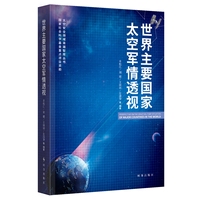 世界主要国家太空军情透视