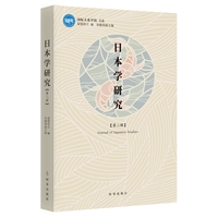 日本学研究(第二辑)