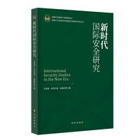 新时代国际安全研究
