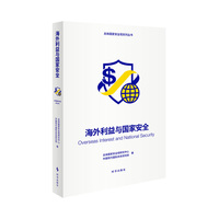 海外利益与国家安全