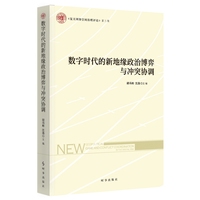 数字时代的新地缘政治博弈与冲突协调
