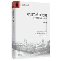 英国的欧洲之困—历史惯性与现实矛盾: