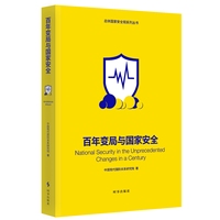 百年变局与国家安全