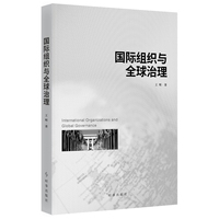 国际组织与全球治理
