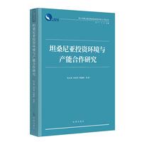 坦桑尼亚投资环境与产能合作研究