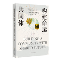 构建命运共同体—二战后德法和解与合作之路: