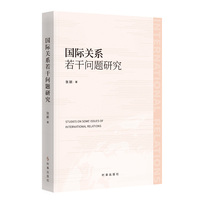 国际关系若干问题研究