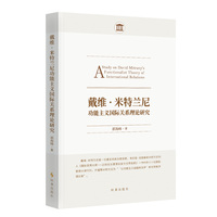 戴维·米特兰尼功能主义国际关系理论研究
