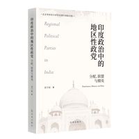 印度政治中的地区性政党—分配、联盟与精英: