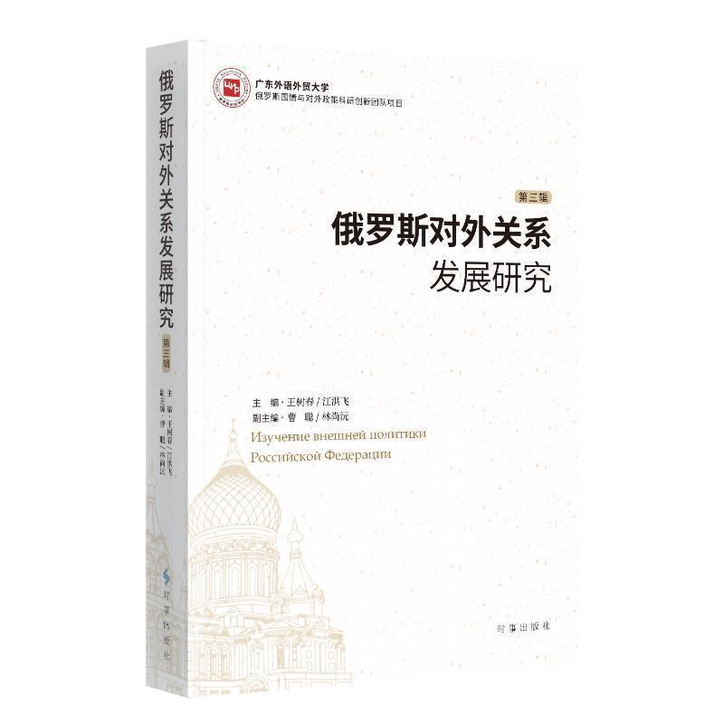俄罗斯对外关系发展研究—(第三辑):