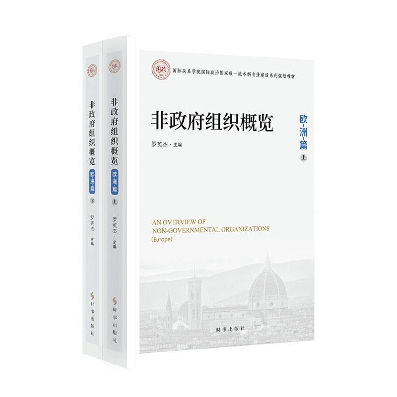 非政府组织概览欧洲篇