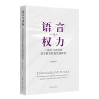 语言与权力—二战后马来西亚语言教育政策发展研究
