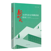 新时代大学生社会实践活动指南