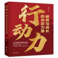 行动力：破局与成长的决定力量