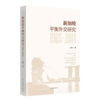新加坡平衡外交研究：1965-2014