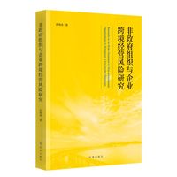 非政府组织与企业跨境经营风险研究